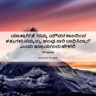 Picture 06 - ಕೀರ್ತನೆಗಳು 129:1 KANIRV - ಯಾತ್ರಾಗೀತೆ. “ನಮ್ಮ - Bible Verse Picture