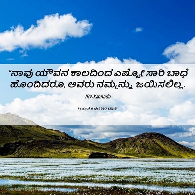 Picture 06 - ಕೀರ್ತನೆಗಳು 129:2 KANIRV - “ನಾವು ಯೌವನ - Bible Verse Picture