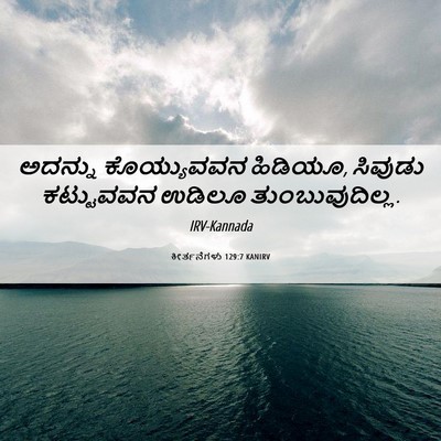 Picture 06 - ಕೀರ್ತನೆಗಳು 129:7 KANIRV - ಅದನ್ನು ಕೊಯ್ಯುವವನ - Bible Verse Picture