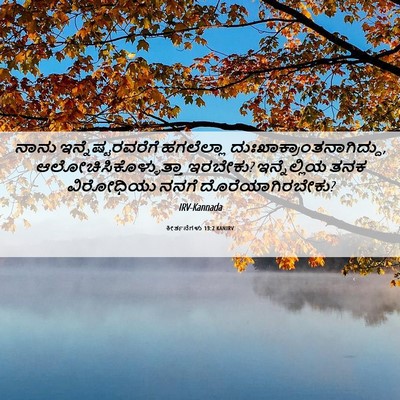 Picture 06 - ಕೀರ್ತನೆಗಳು 13:2 KANIRV - ನಾನು - Bible Verse Picture