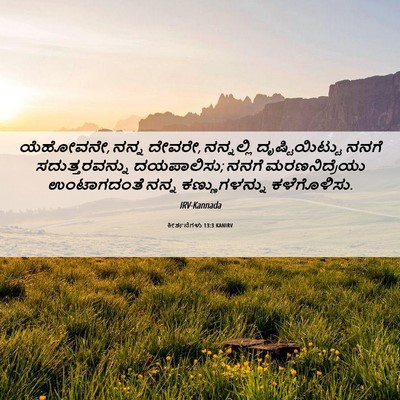 Picture 06 - ಕೀರ್ತನೆಗಳು 13:3 KANIRV - ಯೆಹೋವನೇ, ನನ್ನ - Bible Verse Picture
