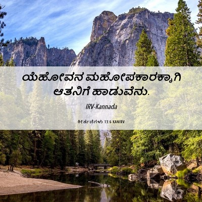 Picture 06 - ಕೀರ್ತನೆಗಳು 13:6 KANIRV - ಯೆಹೋವನ - Bible Verse Picture