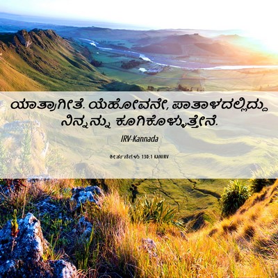 Picture 06 - ಕೀರ್ತನೆಗಳು 130:1 KANIRV - ಯಾತ್ರಾಗೀತೆ. - Bible Verse Picture