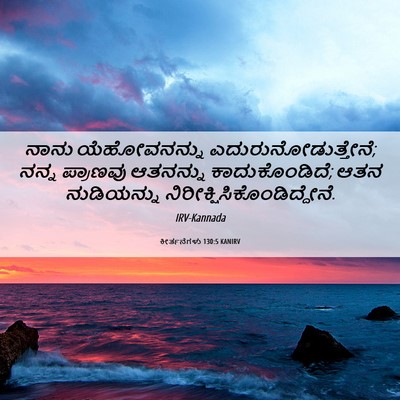 Picture 06 - ಕೀರ್ತನೆಗಳು 130:5 KANIRV - ನಾನು ಯೆಹೋವನನ್ನು - Bible Verse Picture