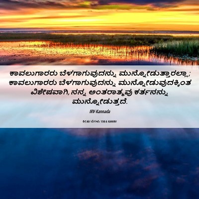 Picture 06 - ಕೀರ್ತನೆಗಳು 130:6 KANIRV - ಕಾವಲುಗಾರರು - Bible Verse Picture