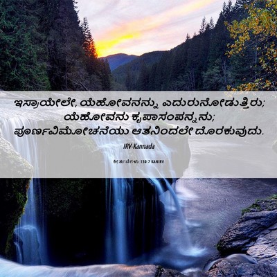 Picture 06 - ಕೀರ್ತನೆಗಳು 130:7 KANIRV - ಇಸ್ರಾಯೇಲೇ, - Bible Verse Picture