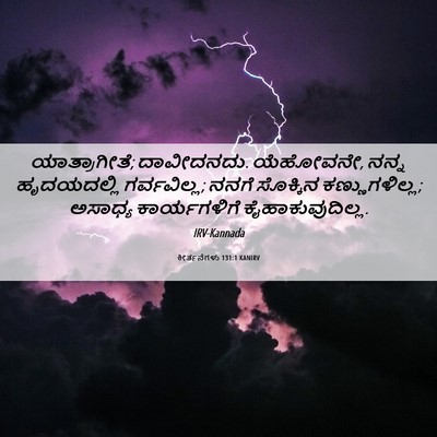 Picture 06 - ಕೀರ್ತನೆಗಳು 131:1 KANIRV - ಯಾತ್ರಾಗೀತೆ; - Bible Verse Picture