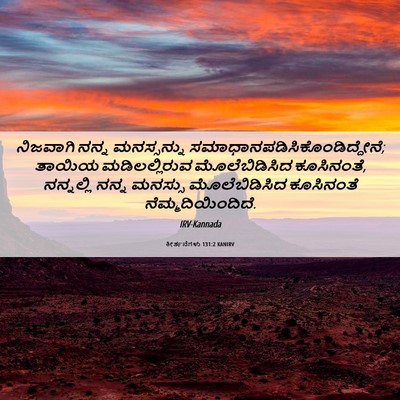 Picture 06 - ಕೀರ್ತನೆಗಳು 131:2 KANIRV - ನಿಜವಾಗಿ ನನ್ನ - Bible Verse Picture