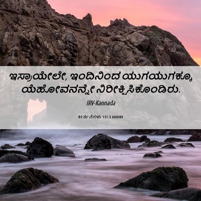 Picture 06 - ಕೀರ್ತನೆಗಳು 131:3 KANIRV - ಇಸ್ರಾಯೇಲೇ, - Bible Verse Picture