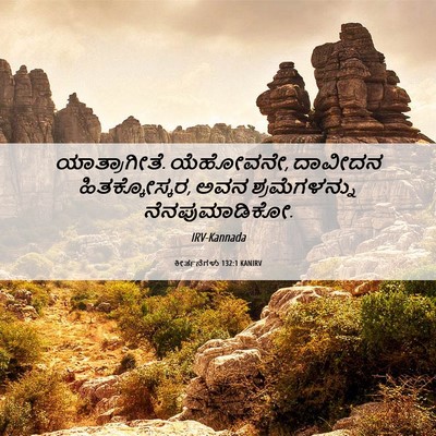 Picture 06 - ಕೀರ್ತನೆಗಳು 132:1 KANIRV - ಯಾತ್ರಾಗೀತೆ. - Bible Verse Picture