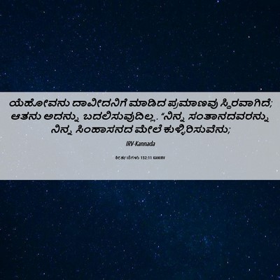 Picture 06 - ಕೀರ್ತನೆಗಳು 132:11 KANIRV - ಯೆಹೋವನು ದಾವೀದನಿಗೆ - Bible Verse Picture