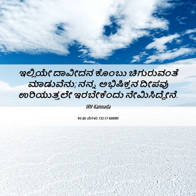Picture 06 - ಕೀರ್ತನೆಗಳು 132:17 KANIRV - ಇಲ್ಲಿಯೇ ದಾವೀದನ - Bible Verse Picture