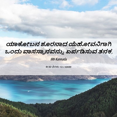 Picture 06 - ಕೀರ್ತನೆಗಳು 132:2 KANIRV - ಯಾಕೋಬನ ಶೂರನಾದ - Bible Verse Picture