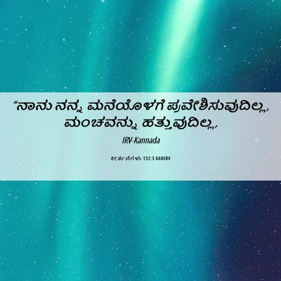 Picture 06 - ಕೀರ್ತನೆಗಳು 132:3 KANIRV - “ನಾನು ನನ್ನ - Bible Verse Picture