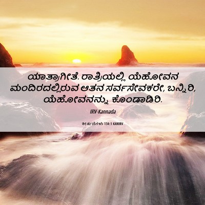 Picture 06 - ಕೀರ್ತನೆಗಳು 134:1 KANIRV - ಯಾತ್ರಾಗೀತೆ. - Bible Verse Picture