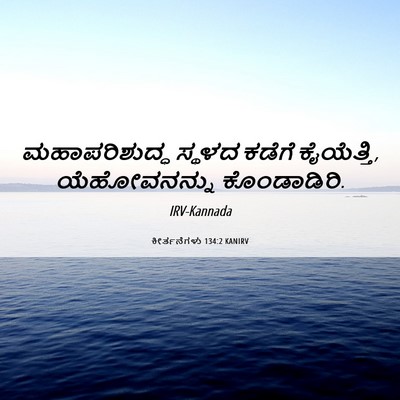 Picture 06 - ಕೀರ್ತನೆಗಳು 134:2 KANIRV - ಮಹಾಪರಿಶುದ್ಧ ಸ್ಥಳದ - Bible Verse Picture