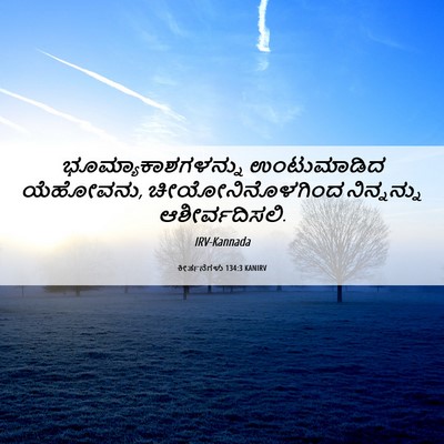 Picture 06 - ಕೀರ್ತನೆಗಳು 134:3 KANIRV - ಭೂಮ್ಯಾಕಾಶಗಳನ್ನು - Bible Verse Picture