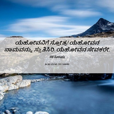 Picture 06 - ಕೀರ್ತನೆಗಳು 135:1 KANIRV - ಯೆಹೋವನಿಗೆ - Bible Verse Picture