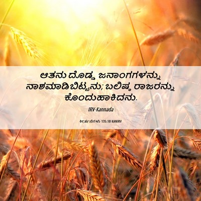 Picture 06 - ಕೀರ್ತನೆಗಳು 135:10 KANIRV - ಆತನು ದೊಡ್ಡ - Bible Verse Picture