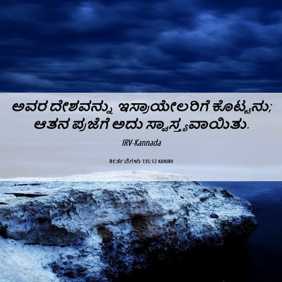 Picture 06 - ಕೀರ್ತನೆಗಳು 135:12 KANIRV - ಅವರ ದೇಶವನ್ನು - Bible Verse Picture