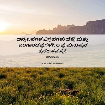 Picture 06 - ಕೀರ್ತನೆಗಳು 135:15 KANIRV - ಅನ್ಯಜನಗಳ - Bible Verse Picture