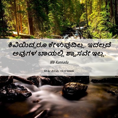 Picture 06 - ಕೀರ್ತನೆಗಳು 135:17 KANIRV - ಕಿವಿಯಿದ್ದರೂ - Bible Verse Picture