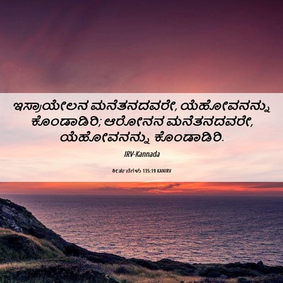 Picture 06 - ಕೀರ್ತನೆಗಳು 135:19 KANIRV - ಇಸ್ರಾಯೇಲನ - Bible Verse Picture