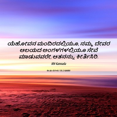 Picture 06 - ಕೀರ್ತನೆಗಳು 135:2 KANIRV - ಯೆಹೋವನ - Bible Verse Picture