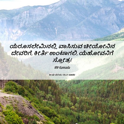 Picture 06 - ಕೀರ್ತನೆಗಳು 135:21 KANIRV - ಯೆರೂಸಲೇಮಿನಲ್ಲಿ - Bible Verse Picture