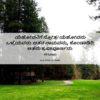 Picture 06 - ಕೀರ್ತನೆಗಳು 135:3 KANIRV - ಯೆಹೋವನಿಗೆ - Bible Verse Picture