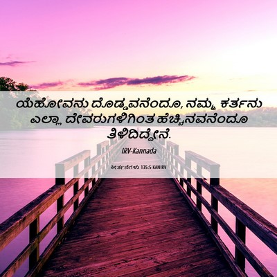 Picture 06 - ಕೀರ್ತನೆಗಳು 135:5 KANIRV - ಯೆಹೋವನು - Bible Verse Picture