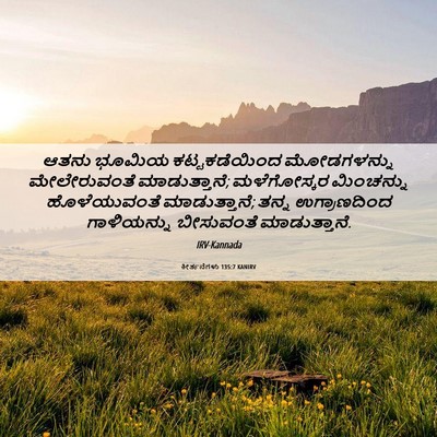 Picture 06 - ಕೀರ್ತನೆಗಳು 135:7 KANIRV - ಆತನು ಭೂಮಿಯ - Bible Verse Picture