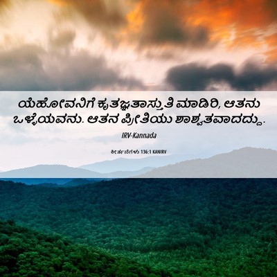 Picture 06 - ಕೀರ್ತನೆಗಳು 136:1 KANIRV - ಯೆಹೋವನಿಗೆ - Bible Verse Picture