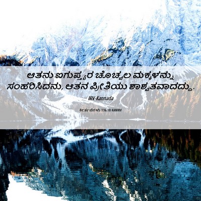 Picture 06 - ಕೀರ್ತನೆಗಳು 136:10 KANIRV - ಆತನು ಐಗುಪ್ತ್ಯರ - Bible Verse Picture