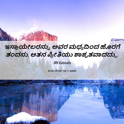 Picture 06 - ಕೀರ್ತನೆಗಳು 136:11 KANIRV - ಇಸ್ರಾಯೇಲರನ್ನು ಅವರ - Bible Verse Picture