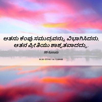 Picture 06 - ಕೀರ್ತನೆಗಳು 136:13 KANIRV - ಆತನು ಕೆಂಪು - Bible Verse Picture