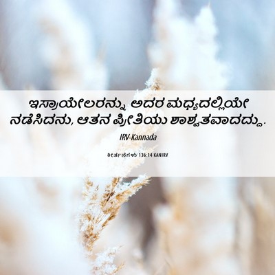Picture 06 - ಕೀರ್ತನೆಗಳು 136:14 KANIRV - ಇಸ್ರಾಯೇಲರನ್ನು ಅದರ - Bible Verse Picture