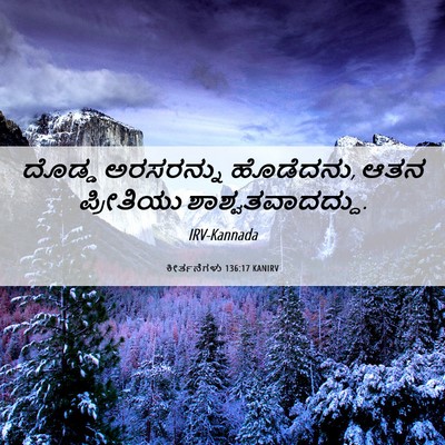 Picture 06 - ಕೀರ್ತನೆಗಳು 136:17 KANIRV - ದೊಡ್ಡ ಅರಸರನ್ನು - Bible Verse Picture