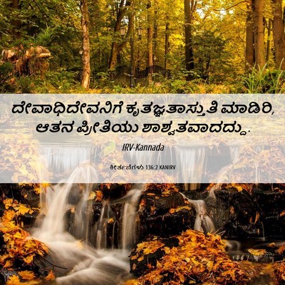 Picture 06 - ಕೀರ್ತನೆಗಳು 136:2 KANIRV - ದೇವಾಧಿದೇವನಿಗೆ - Bible Verse Picture