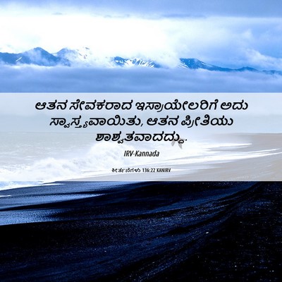 Picture 06 - ಕೀರ್ತನೆಗಳು 136:22 KANIRV - ಆತನ ಸೇವಕರಾದ - Bible Verse Picture