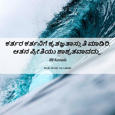 Picture 06 - ಕೀರ್ತನೆಗಳು 136:3 KANIRV - ಕರ್ತರ ಕರ್ತನಿಗೆ - Bible Verse Picture
