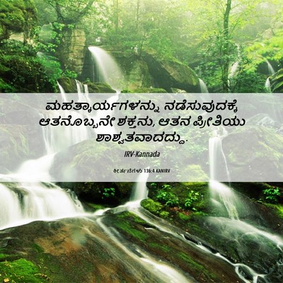 Picture 06 - ಕೀರ್ತನೆಗಳು 136:4 KANIRV - ಮಹತ್ಕಾರ್ಯಗಳನ್ನು - Bible Verse Picture