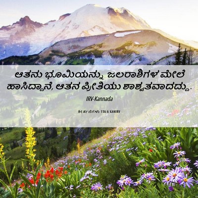 Picture 06 - ಕೀರ್ತನೆಗಳು 136:6 KANIRV - ಆತನು ಭೂಮಿಯನ್ನು - Bible Verse Picture
