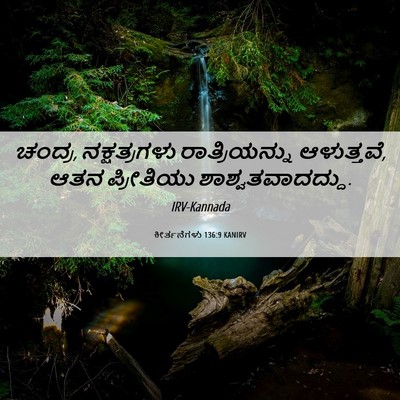 Picture 06 - ಕೀರ್ತನೆಗಳು 136:9 KANIRV - ಚಂದ್ರ, ನಕ್ಷತ್ರಗಳು - Bible Verse Picture