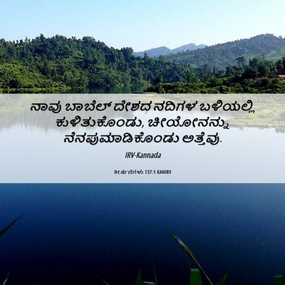 Picture 06 - ಕೀರ್ತನೆಗಳು 137:1 KANIRV - ನಾವು ಬಾಬೆಲ್ ದೇಶದ - Bible Verse Picture