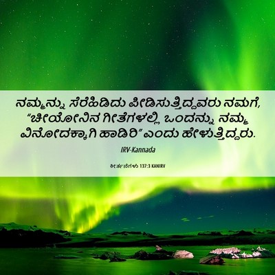 Picture 06 - ಕೀರ್ತನೆಗಳು 137:3 KANIRV - ನಮ್ಮನ್ನು - Bible Verse Picture