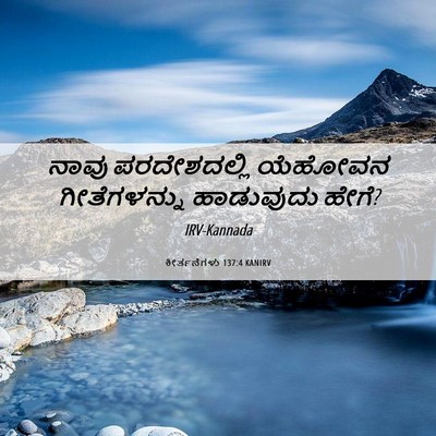 Picture 06 - ಕೀರ್ತನೆಗಳು 137:4 KANIRV - ನಾವು ಪರದೇಶದಲ್ಲಿ - Bible Verse Picture