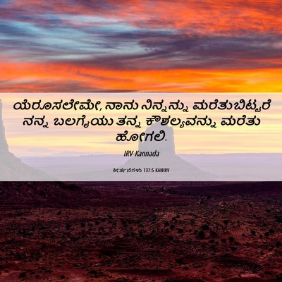 Picture 06 - ಕೀರ್ತನೆಗಳು 137:5 KANIRV - ಯೆರೂಸಲೇಮೇ, ನಾನು - Bible Verse Picture