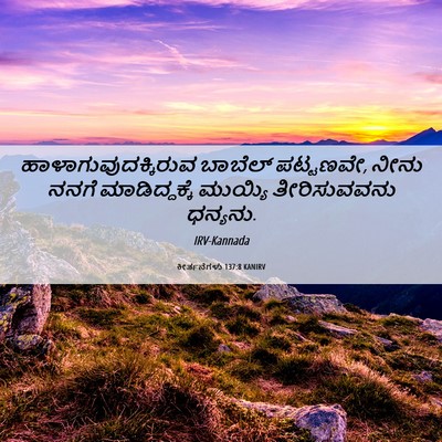 Picture 06 - ಕೀರ್ತನೆಗಳು 137:8 KANIRV - ಹಾಳಾಗುವುದಕ್ಕಿರುವ - Bible Verse Picture