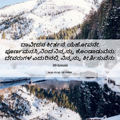 Picture 06 - ಕೀರ್ತನೆಗಳು 138:1 KANIRV - ದಾವೀದನ ಕೀರ್ತನೆ. - Bible Verse Picture